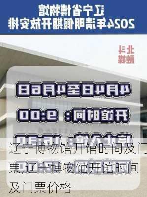 辽宁博物馆开馆时间及门票,辽宁博物馆开馆时间及门票价格