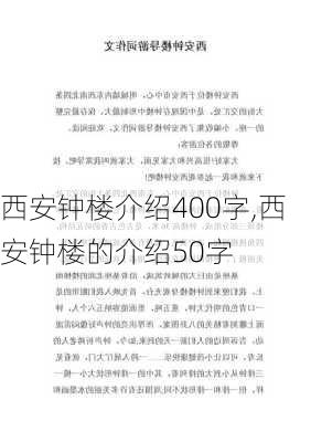 西安钟楼介绍400字,西安钟楼的介绍50字