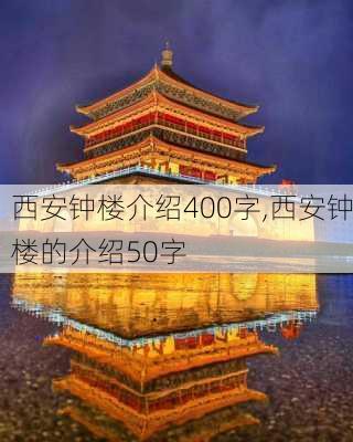 西安钟楼介绍400字,西安钟楼的介绍50字