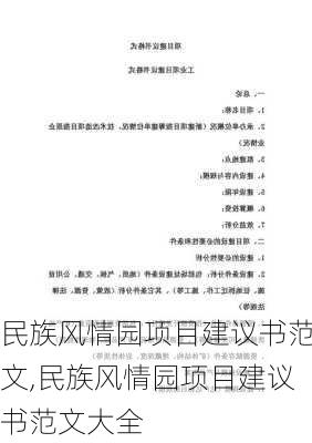 民族风情园项目建议书范文,民族风情园项目建议书范文大全