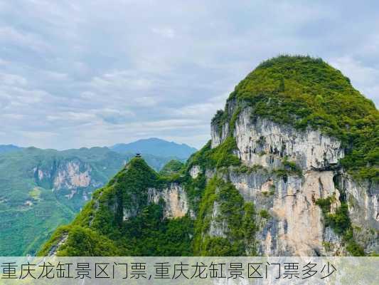 重庆龙缸景区门票,重庆龙缸景区门票多少