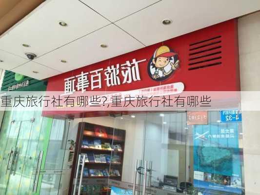 重庆旅行社有哪些?,重庆旅行社有哪些