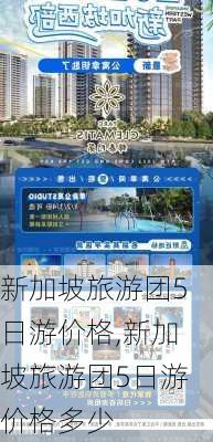 新加坡旅游团5日游价格,新加坡旅游团5日游价格多少