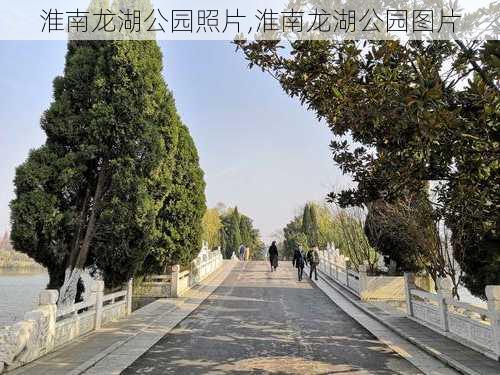 淮南龙湖公园照片,淮南龙湖公园图片