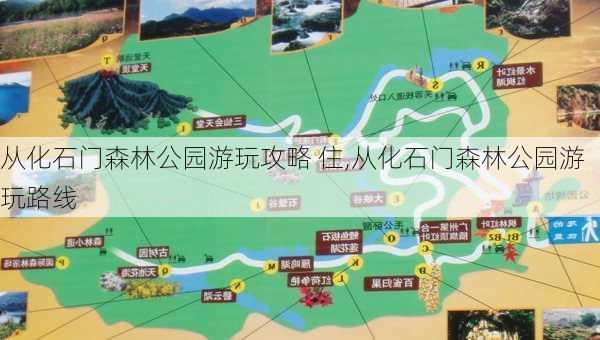 从化石门森林公园游玩攻略 住,从化石门森林公园游玩路线