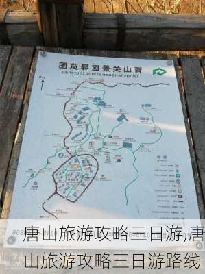 唐山旅游攻略三日游,唐山旅游攻略三日游路线