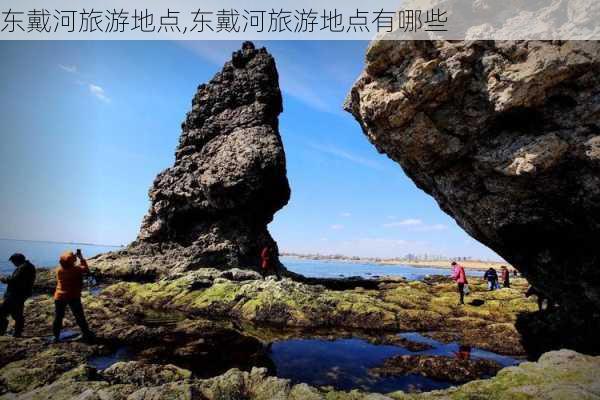 东戴河旅游地点,东戴河旅游地点有哪些