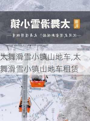 太舞滑雪小镇山地车,太舞滑雪小镇山地车租赁