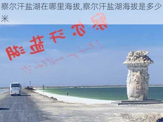 察尔汗盐湖在哪里海拔,察尔汗盐湖海拔是多少米