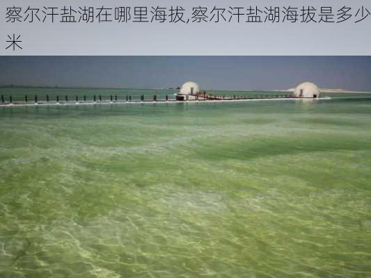 察尔汗盐湖在哪里海拔,察尔汗盐湖海拔是多少米