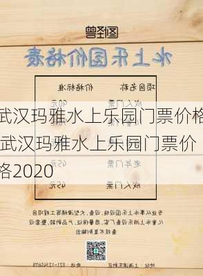 武汉玛雅水上乐园门票价格,武汉玛雅水上乐园门票价格2020