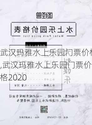 武汉玛雅水上乐园门票价格,武汉玛雅水上乐园门票价格2020