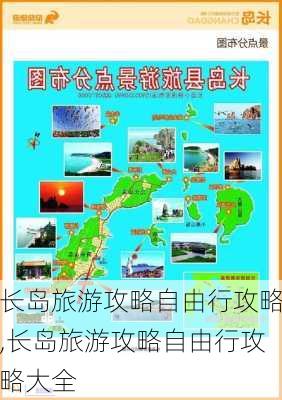 长岛旅游攻略自由行攻略,长岛旅游攻略自由行攻略大全