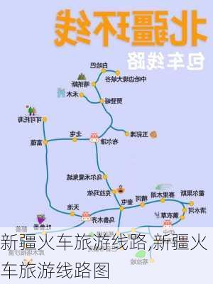 新疆火车旅游线路,新疆火车旅游线路图