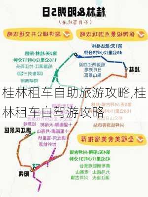 桂林租车自助旅游攻略,桂林租车自驾游攻略