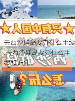 去西沙群岛要办什么手续,去西沙群岛要办什么手续和证件