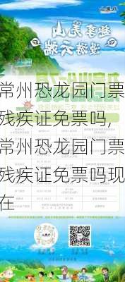 常州恐龙园门票残疾证免票吗,常州恐龙园门票残疾证免票吗现在