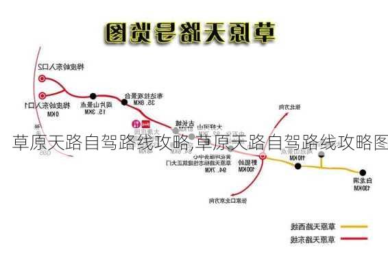 草原天路自驾路线攻略,草原天路自驾路线攻略图