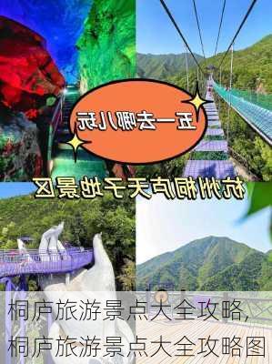 桐庐旅游景点大全攻略,桐庐旅游景点大全攻略图