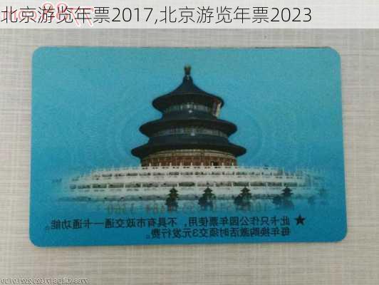 北京游览年票2017,北京游览年票2023