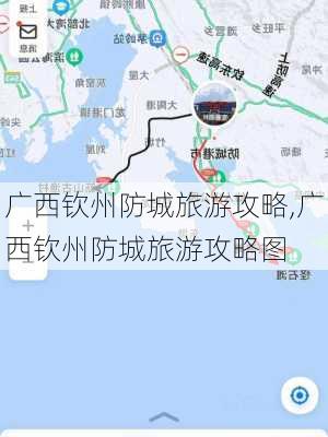 广西钦州防城旅游攻略,广西钦州防城旅游攻略图