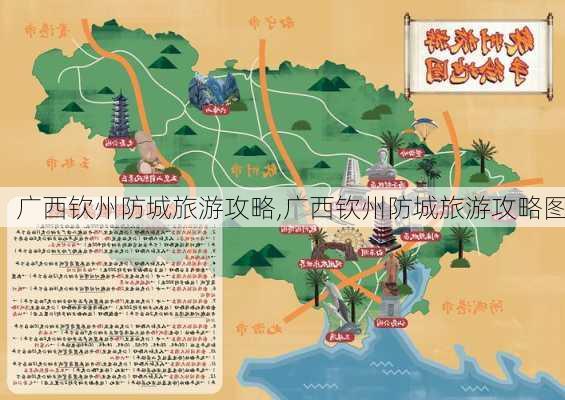 广西钦州防城旅游攻略,广西钦州防城旅游攻略图