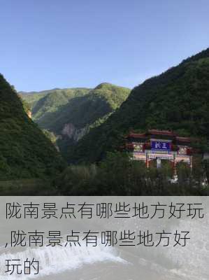 陇南景点有哪些地方好玩,陇南景点有哪些地方好玩的