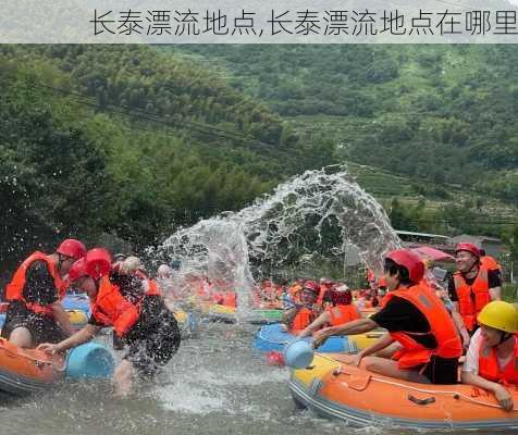 长泰漂流地点,长泰漂流地点在哪里