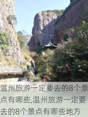 温州旅游一定要去的8个景点有哪些,温州旅游一定要去的8个景点有哪些地方