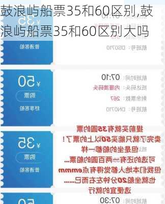 鼓浪屿船票35和60区别,鼓浪屿船票35和60区别大吗