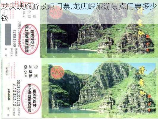 龙庆峡旅游景点门票,龙庆峡旅游景点门票多少钱