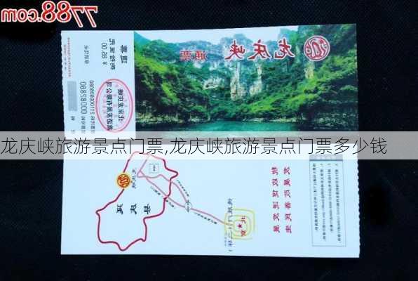 龙庆峡旅游景点门票,龙庆峡旅游景点门票多少钱