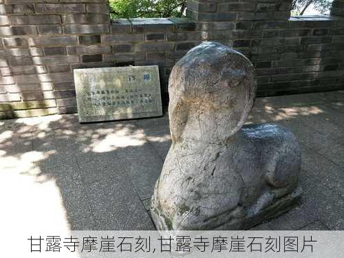 甘露寺摩崖石刻,甘露寺摩崖石刻图片