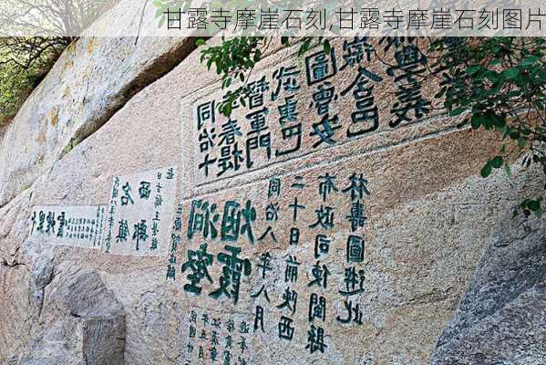 甘露寺摩崖石刻,甘露寺摩崖石刻图片