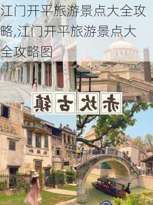 江门开平旅游景点大全攻略,江门开平旅游景点大全攻略图