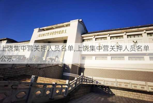 上饶集中营关押人员名单,上饶集中营关押人员名单公示