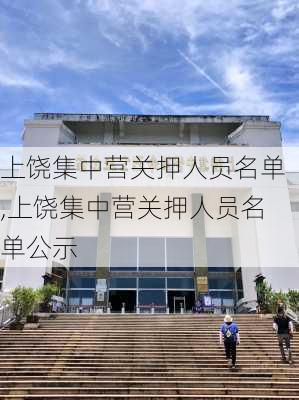 上饶集中营关押人员名单,上饶集中营关押人员名单公示