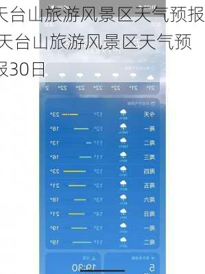 天台山旅游风景区天气预报,天台山旅游风景区天气预报30日