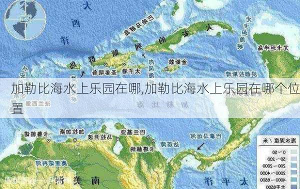 加勒比海水上乐园在哪,加勒比海水上乐园在哪个位置