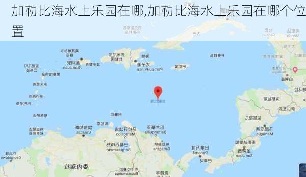 加勒比海水上乐园在哪,加勒比海水上乐园在哪个位置