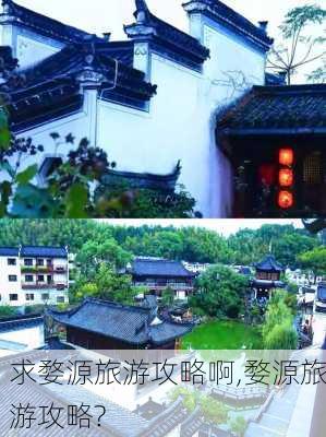 求婺源旅游攻略啊,婺源旅游攻略?