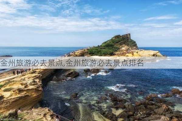 金州旅游必去景点,金州旅游必去景点排名