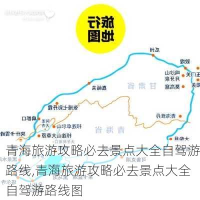 青海旅游攻略必去景点大全自驾游路线,青海旅游攻略必去景点大全自驾游路线图