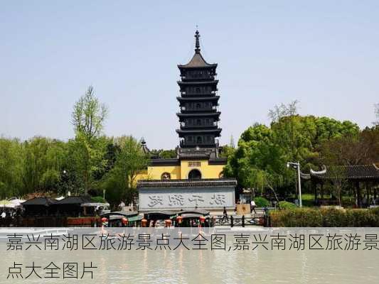 嘉兴南湖区旅游景点大全图,嘉兴南湖区旅游景点大全图片