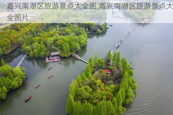 嘉兴南湖区旅游景点大全图,嘉兴南湖区旅游景点大全图片