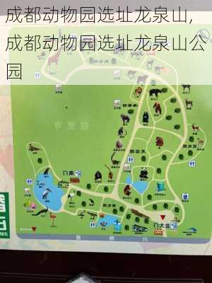 成都动物园选址龙泉山,成都动物园选址龙泉山公园