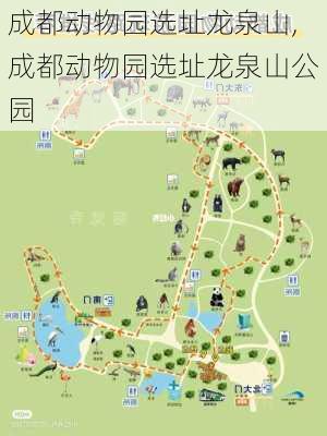 成都动物园选址龙泉山,成都动物园选址龙泉山公园