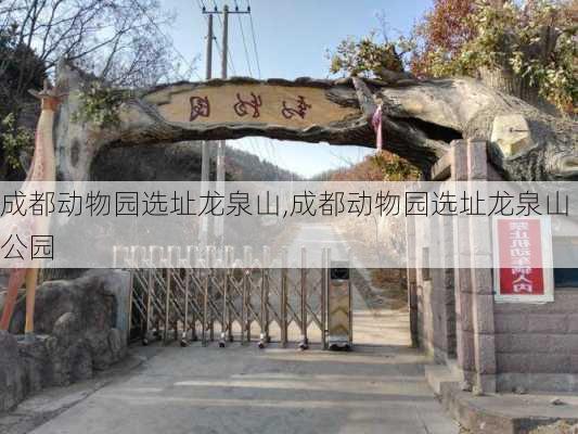 成都动物园选址龙泉山,成都动物园选址龙泉山公园