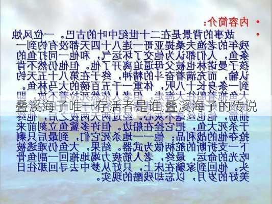 叠溪海子唯一存活者是谁,叠溪海子的传说