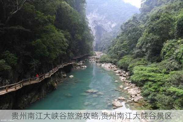 贵州南江大峡谷旅游攻略,贵州南江大峡谷景区